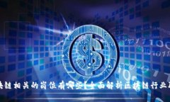 区块链相关的岗位有哪些