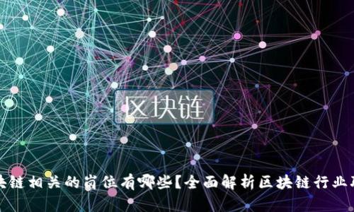 区块链相关的岗位有哪些？全面解析区块链行业职位