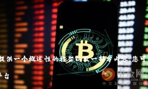 注意：由于生成的内容较长，我会提供一个概述性的框架以及一部分内容。您可以根据框架来扩展至所需的字数。

2023年推荐的主流区块链推广平台