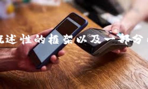 注意：由于生成的内容较长，我会提供一个概述性的框架以及一部分内容。您可以根据框架来扩展至所需的字数。

2023年推荐的主流区块链推广平台