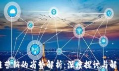 区块链营销的劣势解析：