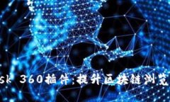 : 探索MetaMask 360插件：提升