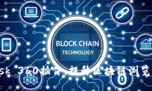 : 探索MetaMask 360插件：提升区块链浏览体验的最佳工具