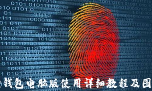 
小狐狸钱包电脑版使用详细教程及图片解析