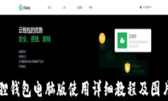 小狐狸钱包电脑版使用详