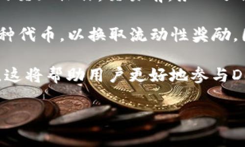   深入了解Metamask：区块链数字钱包的演变与未来展望 / 

 guanjianci Metamask, 区块链钱包, 加密货币, 以太坊, 去中心化应用 /guanjianci 

Metamask，自2016年推出以来，迅速成长为区块链世界中最受欢迎的数字钱包之一，尤其在以太坊生态系统内。随着加密货币的爆炸式增长，它的用户群体不断扩大，从最初的少数用户发展到如今的数百万。本文将通过回顾Metamask的演变，分析其在区块链领域的重要性，并展望其未来发展。

一、Metamask的起源与发展

Metamask诞生于2016年，它最初的目标是简化以太坊及其去中心化应用（DApp）的使用。作为一种浏览器扩展，Metamask使用户能够轻松访问以太坊区块链，发送和接收以太坊及其代币，同时还支持多种去中心化应用。其创新之处在于将数字身份与传统浏览器结合起来，这为无缝的用户体验奠定了基础。

在2018年，Metamask经历了显著的发展，新增了许多功能，包括对ERC20代币的支持、增强的安全性以及与更多DApp的兼容性。用户可以在Metamask中管理自己的数字资产，更加方便地参与去中心化金融（DeFi）、游戏等应用。

随着DeFi的迅猛发展，Metamask成为许多用户的首选工具。用户不仅可以通过Metamask交互各种DeFi协议，还可以在去中心化交易所（DEX）上进行交易，这一切都无需依赖中心化的金融机构。Metamask在推动去中心化金融的普及方面发挥了重要作用。

二、Metamask的核心功能

Metamask提供了一系列核心功能，确保用户能够便捷地管理他们的数字资产。

首先，Metamask作为数字钱包，使用户能够安全存储以太坊及其代币。用户可以通过助记词恢复他们的钱包，这为资产的安全提供了保障。其次，Metamask的浏览器扩展特性使DApp的使用直观易懂，用户只需在浏览器中安装Metamask，即可在多个网站上与智能合约交互。

另外，Metamask内置的去中心化交易所功能，用户可以无需中介直接在区块链上进行交易。这一机制不仅提高了交易的效率，同时也降低了交易费用。随着以太坊网络的发展，Metamask的性能持续，使用户体验更加流畅。

三、Metamask对区块链生态的影响

Metamask的出现为区块链生态系统带来了巨大的影响。它有效地推动了去中心化应用的发展，为用户提供了与区块链技术交互的桥梁。这一工具的广泛使用使得越来越多的开发者愿意创建DApp，从而丰富了以太坊生态系统的多样性。

在去中心化金融领域，Metamask更是成为了重要的参与者。用户可以通过Metamask轻松访问多个DeFi协议，借贷、交易、流动性挖矿等各种金融活动都变得触手可及。对于普通用户而言，Metamask降低了参与DeFi和其他去中心化平台的门槛，提高了区块链技术的普及率。

此外，Metamask还推动了数字身份的概念。用户可以通过Metamask生成和管理他们的数字身份，参与到各种去中心化社区和平台中。这种转变意味着，用户在网络中的身份不再依赖于中心化服务器，而是由他们自己掌控，增强了隐私和安全性。

四、Metamask的安全性

安全性是用户选择数字钱包时考虑的重要因素。Metamask采用了一系列的安全措施来保护用户的资产。首先，用户的私钥永远保存在用户本地，而不存储在服务器上。这大大降低了资产被盗或丢失的风险。

此外，Metamask还强调用户在账户安全方面的责任。用户应当妥善保管自己的助记词，避免在公共场合输入密码或助记词。在与DApp交互时，Metamask会提供智能合约的详细信息，以确保用户了解他们正在进行的操作，有助于减少钓鱼攻击的风险。

然而，没有任何系统可以做到绝对安全。用户需要保持警惕，定期更新浏览器并安装最新版本的扩展，以防止漏洞被利用。同时，分散式的存储和多方认证等技术也在不断发展，有助于进一步加强数字钱包的安全性。

五、Metamask的未来发展趋势

展望未来，Metamask的潜力毋庸置疑。随着区块链和加密货币的进一步普及，Metamask在为用户提供便捷性和安全性的基础上，将不断拓展其功能。例如，支持多种区块链网络、提高交易速度和降低费用，以及与其他去中心化服务的深入整合都将是Metamask未来的发展方向。

此外，Metamask可能会与更多硬件钱包整合，为用户提供更高层级的安全保障。通过结合硬件钱包的物理安全性和Metamask的便捷性，用户将能够在访问区块链应用时享受到更优质的体验。

总的来说，Metamask在未来仍将是一个不可或缺的工具，帮助用户在区块链和加密货币的世界中自由探索。

问题一：Metamask如何保证用户资金的安全性？

Metamask在用户资金的安全性方面采取了多项措施以确保资产的安全。首先，Metamask的架构设计使得私钥和助记词在用户的设备上保存，而非云端服务器。一旦用户创建钱包，相关的密钥即刻由用户的设备生成，使得即便是Metamask的开发团队也无法访问这些密钥。这种设计减少了因服务器被攻破而导致资产被盗的风险。

其次，Metamask提供了多重浏览器兼容性，用户可以选择不同平台的扩展程序来增强安全性。此外，用户要保持对其助记词和密码的严格保密，以避免被盗取的风险。在与任何去中心化应用进行交互时，Metamask也会明确提示用户去了解和确认他们正在签署的交易，确保用户对操作有足够的了解。

除了软件层面的保障，Metamask还强调用户自身的安全意识。用户需定期更新软件，使用强密码，开启双重认证等，以进一步增强安全性。总体而言，Metamask凭借去中心化的特性和对用户隐私的保护，在当前的数字钱包市场中显得尤为突出。

问题二：Metamask支持哪些区块链和代币？

Metamask最初是为以太坊生态系统设计的，因此其主要支持以太坊及Ethereum（ETH）和ERC20代币。随着区块链技术的不断发展，Metamask也在持续扩展其支持的网络和代币的范围。目前，除了以太坊外，Metamask还可以与其他基于以太坊技术的区块链互相兼容，包括Avalanche、Polygon、Binance Smart Chain等。这使得用户能够自由选择他们喜欢的网络进行交易。

在代币方面，Metamask支持所有遵循ERC20标准的代币，同时也在逐步增加对其他标准（如BEP20、ERC721等）的支持。这种开放性使得用户能够在一个平台上管理多个资产，简化了加密货币的使用过程。

未来，Metamask也在致力于与Layer 2解决方案的整合，比如Optimism和Arbitrum。这些高效的网络能够有效地提升交易速度，降低费用，因此将成为Metamask发展中的重要方向。通过此方式，Metamask将不断增强其在去中心化应用领域的竞争力，并为用户提供更加丰富的选择。

问题三：Metamask与其他数字钱包的比较

在数字钱包的选择上，用户常常面临多种选择。与其他数字钱包相比，Metamask的独特之处在于其对去中心化应用的强大支持。虽然一些钱包也提供区块链资产存储的功能，但Metamask通过与DApp的无缝集成，使用户能够极为方便地参与去中心化金融和其他应用。

例如，像Coinbase Wallet、Trust Wallet等其他流行的数字钱包也在努力增加对去中心化应用的支持，但它们通常依赖于各自的生态系统，速度和兼容性可能不如Metamask。如Trust Wallet虽然支持多个区块链，但其DApp浏览器和交易功能往往不如Metamask直观。此外，Metamask因其开源的特点，得到了社区开发者的支持和反馈，能够迅速迭代和改进。

然而，Metamask也面临着一些挑战，例如在安全性和便利性之间的平衡。虽然它提供了一系列的安全措施，但还是有用户因操作不当遭受资金损失。因此，在选择数字钱包时，用户应该考虑自身的使用习惯、需求以及相应的安全措施，从而找到最适合自己的钱包。

问题四：如何有效使用Metamask参与去中心化金融（DeFi）？

要有效使用Metamask参与去中心化金融（DeFi），用户首先需要确保他们的钱包已成功设置并备份。在此基础上，用户可以通过MetaMask访问各种DeFi平台，完成众多功能，比如借贷、流动性挖矿等。

首先，用户可以浏览DeFi平台，像Uniswap、Compound、Aave等，都是与Metamask兼容的流行选择。在使用这些平台时，用户只需连接他们的Metamask钱包，就可以进行必要的交互操作。交易前，务必了解所涉及的智能合约及市场情况，以降低风险。

其次，参与流动性挖矿的用户应准备好他们需要提供的代币，并在Metamask中预先添加相关代币，以便在进行交易时快速找到。一般来说，DeFi协议会要求用户提供两种或多种代币，以换取流动性奖励，因此用户需确保有足够的代币可供使用。

另一个重要的方面是了解智能合约的风险。尽管Metamask提供了便利性，但在与智能合约交互时，用户应始终保持高度警惕，及时查看合约代码及审计信息，确保项目的信誉。这将帮助用户更好地参与DeFi，同时安全地管理其数字资产。

总结而言，Metamask作为走向去中心化金融的桥梁，尽管需要用户保持警惕与学习，但通过稳妥的规划与正确的操作，可以使用户在DeFi中获得丰厚的回报和独特的体验。