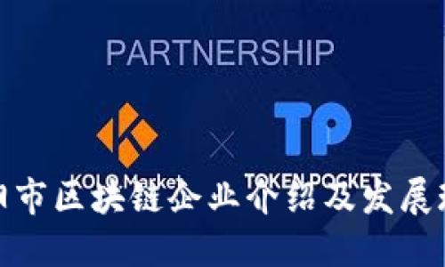 信阳市区块链企业介绍及发展现状