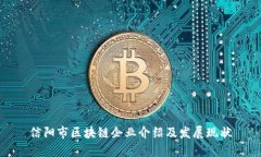 信阳市区块链企业介绍及