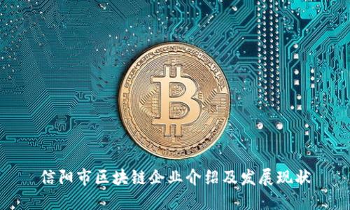 信阳市区块链企业介绍及发展现状