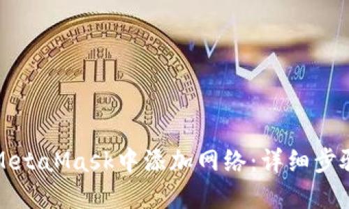 如何在MetaMask中添加网络：详细步骤与技巧