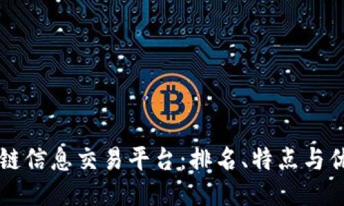 区块链信息交易平台：排名、特点与优缺点