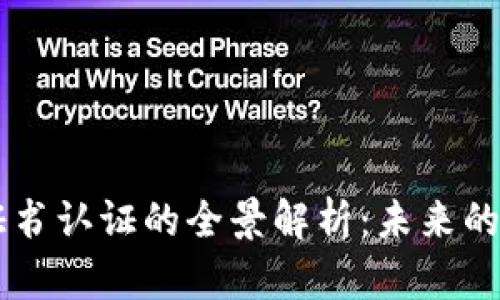 区块链证书认证的全景解析：未来的信任体系