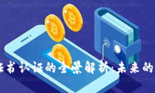 区块链证书认证的全景解析：未来的信任体系