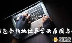 小狐狸钱包合约地址异常