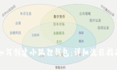 如何创建小狐狸钱包：详