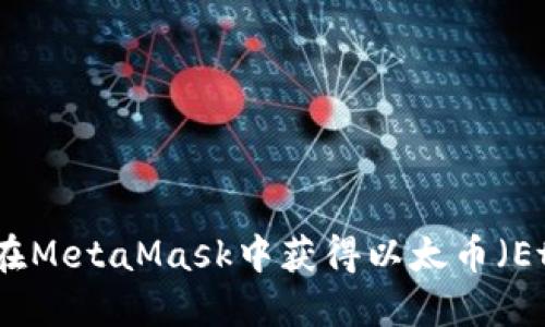 如何在MetaMask中获得以太币（Ether）