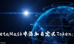 如何在MetaMask中添加自定义