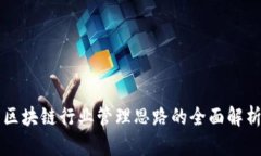 区块链行业管理思路的全