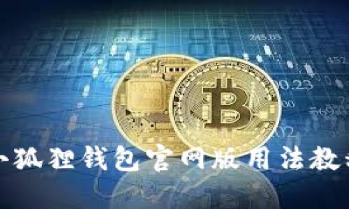 小狐狸钱包官网版用法教程