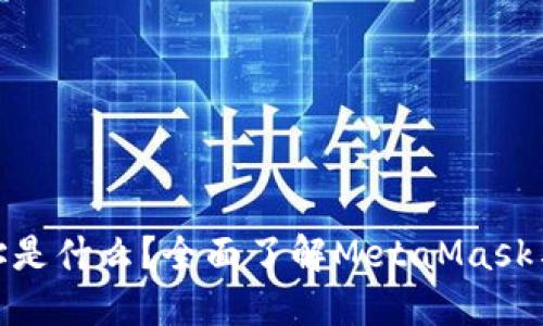MetaMask官网地址是什么？全面了解MetaMask与区块链钱包的使用