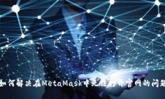 如何解决在MetaMask中无法打
