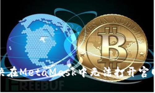 如何解决在MetaMask中无法打开官网的问题