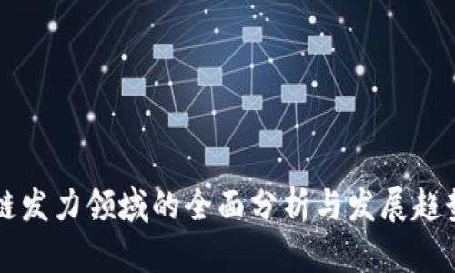 区块链发力领域的全面分析与发展趋势解读