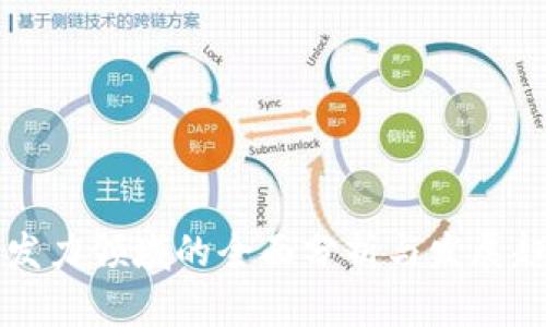 区块链发力领域的全面分析与发展趋势解读