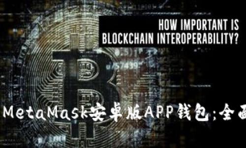 biao ti/biao ti：MetaMask安卓版APP钱包：全面指南及使用技巧
