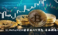 biao ti/biao ti：MetaMask安卓版
