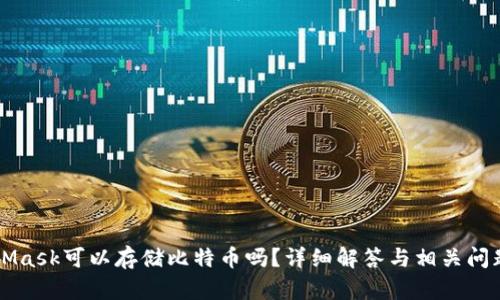 MetaMask可以存储比特币吗？详细解答与相关问题解析