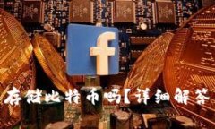 MetaMask可以存储比特币吗？