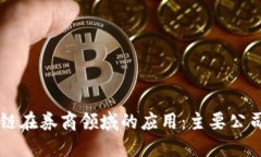 区块链在券商领域的应用