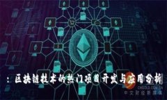 : 区块链技术的热门项目开