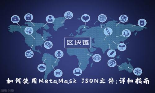 如何使用MetaMask JSON文件：详细指南