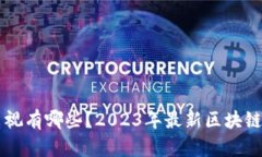 区块链电视有哪些？2023年