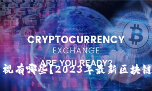 区块链电视有哪些？2023年最新区块链电视推荐