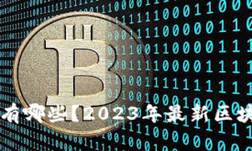 区块链电视有哪些？2023年最新区块链电视推荐