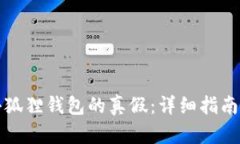 如何辨别小狐狸钱包的真
