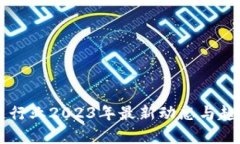 区块链行业2023年最新动态