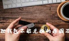手机小狐狸钱包不能兑换