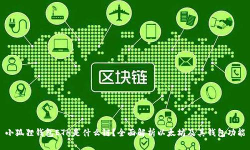 小狐狸钱包ETH是什么链？全面解析以太坊及其钱包功能