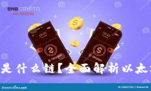 小狐狸钱包ETH是什么链？全面解析以太坊及其钱包功能