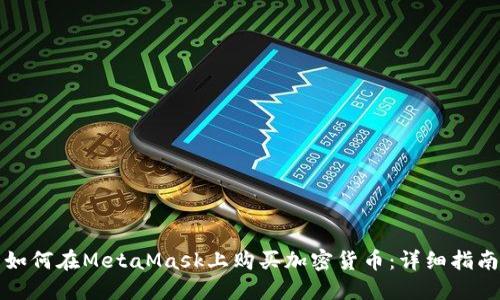 如何在MetaMask上购买加密货币：详细指南