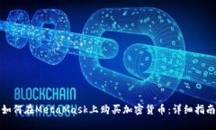 如何在MetaMask上购买加密货