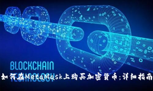 如何在MetaMask上购买加密货币：详细指南