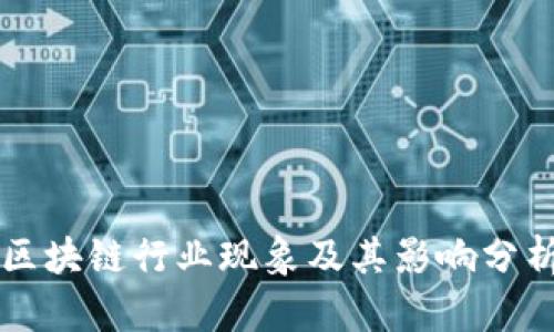 区块链行业现象及其影响分析