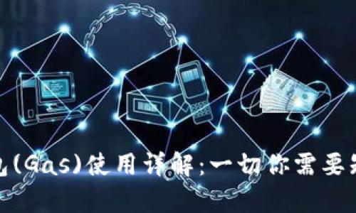 小狐狸钱包(Gas)使用详解：一切你需要知道的内容