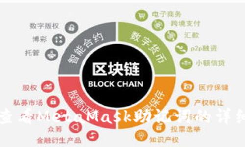 如何查看MetaMask助记词的详细指南