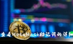 如何查看MetaMask助记词的详